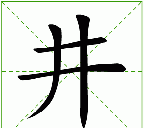 井的部首,井字的部首