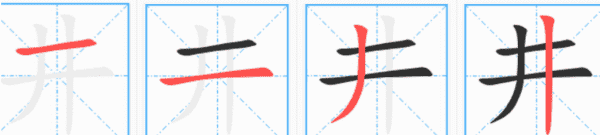 井的部首,井字的部首图2