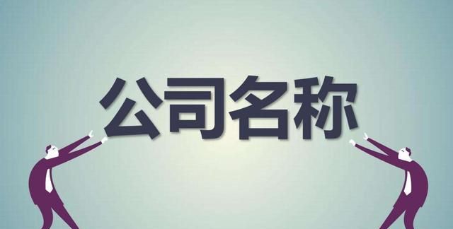 想给公司起个好名字,公司起什么名字好图2