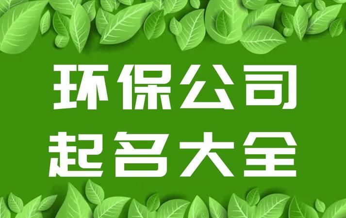 想给公司起个好名字,公司起什么名字好图3