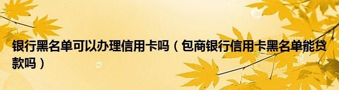 包商银行可以异地申请信用卡,我在济南很想你图2