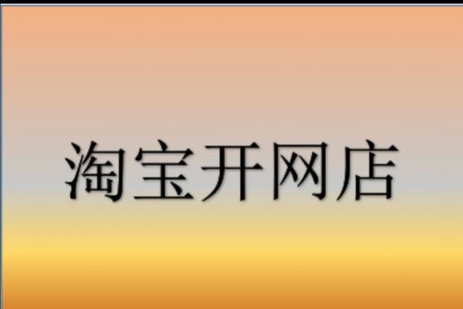 淘宝开网店取个好名字,淘宝店铺名字大全好听吸引人图2