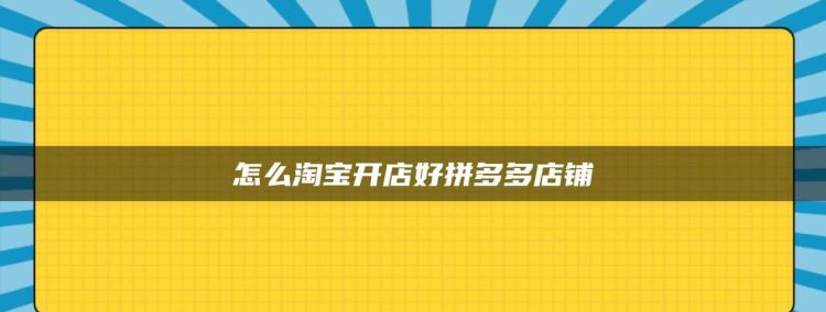 淘宝开网店取个好名字,淘宝店铺名字大全好听吸引人图3