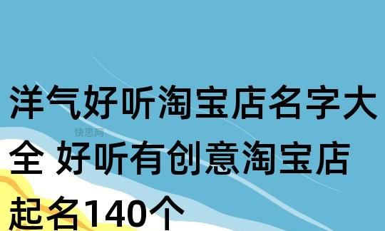 淘宝开网店取个好名字,淘宝店铺名字大全好听吸引人图6