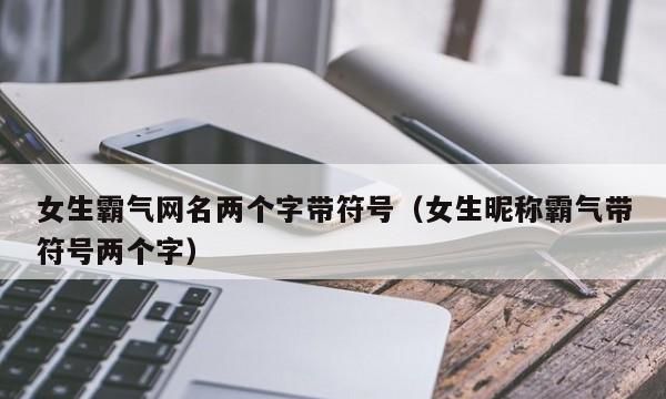 霸气昵称2个字带符号,两个字带符号好看网名图5