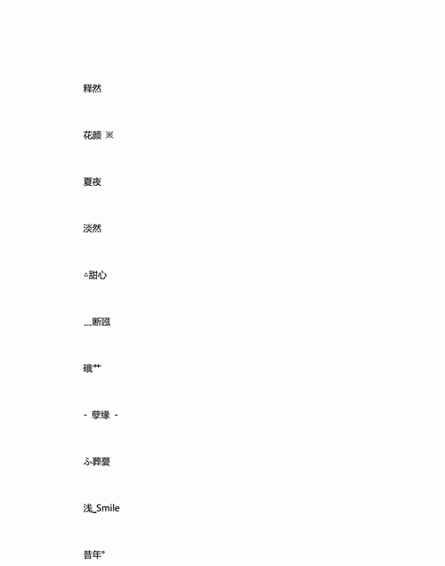 繁体游戏名字带符号类,2个字繁体字网名霸气 霸气游戏名字带符号繁体字的图7