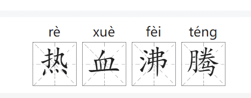 热血沸腾的拼音,热血沸腾的拼音图1