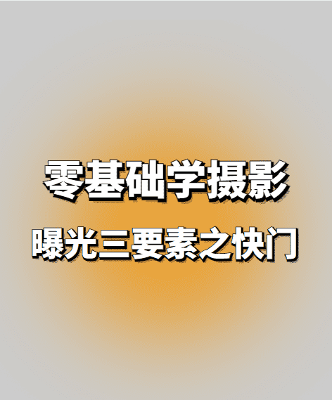 什么是低速快门,高速快门和慢门分别用于什么拍摄场合图16