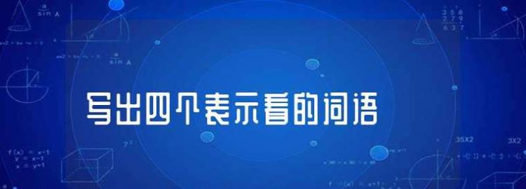 侧目而视哪个字错了,侧目而视中哪个字错了一点图2