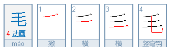 毛的笔顺笔画,毛的笔顺怎么写笔画图3