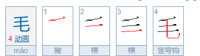 毛的笔顺笔画,毛的笔顺怎么写笔画图4