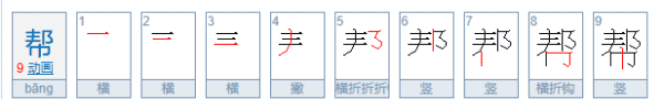 帮的笔顺,帮怎么写图1