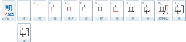 朝的拼音,我言秋日胜春朝的拼音是什么图5