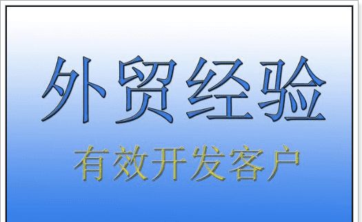 贸易公司怎么找客户,新人做外贸怎么找国外客户做中间商图4