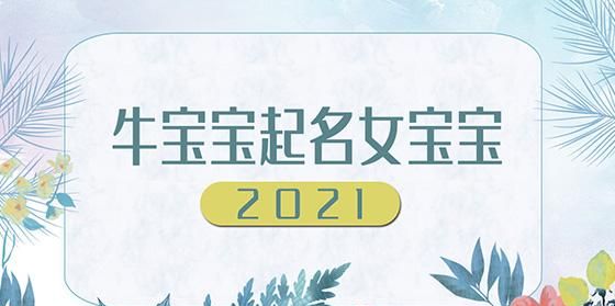 女宝宝名字大全免费牛宝宝,202牛宝宝名字女孩洋气的名字有哪些图2