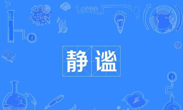 静谧的拼音,静谧的拼音图2