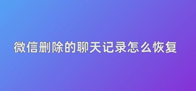 微信人工删除聊天记录怎么恢复,主动删除的微信聊天记录怎么找回苹果手机图1