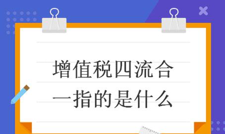 四流合一是哪四流业务，专票四流合一是指哪四流