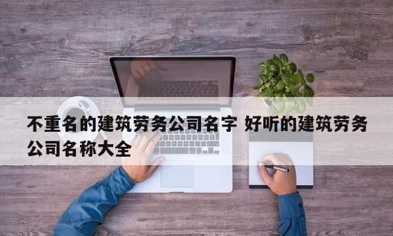 劳务公司吉利的名字,给劳务公司起什么名字好 寓意和顺口都重要的图3