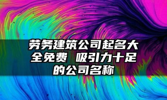 劳务公司吉利的名字,给劳务公司起什么名字好 寓意和顺口都重要的图5