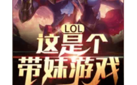 lol蓝公主什么意思图5