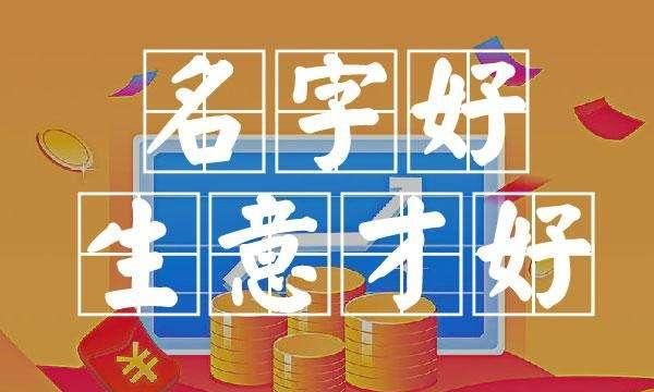 公司起名大全免费元,公司名字免费起名大全四个字图2