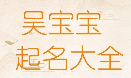 吴姓男孩取名00分,姓吴的男孩属狗名字大全