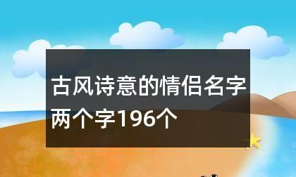 诗意情侣网名六字,六个字情侣网名一对唯美诗意大全图2