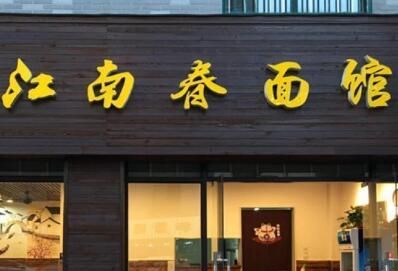 霸气的面馆名字大全,面店名字大全创意点图1