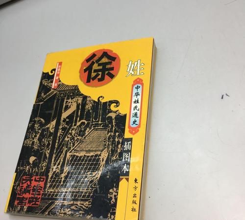 徐姓和哪个姓是世仇,李和什么姓不能通婚图3