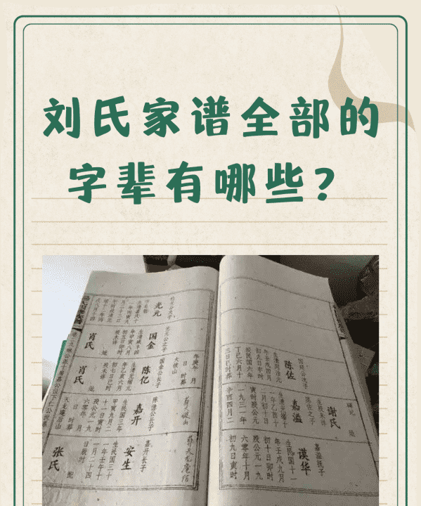 刘氏家谱字辈大全书,刘氏家谱全部的字辈