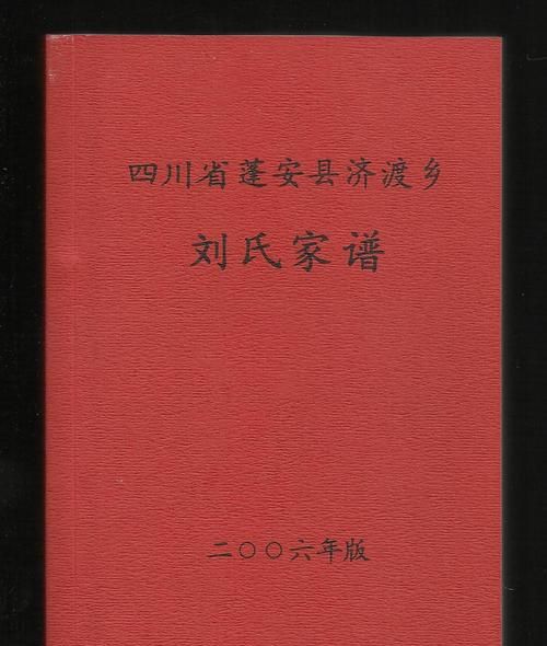 刘氏家谱字辈大全书,刘氏家谱全部的字辈图5