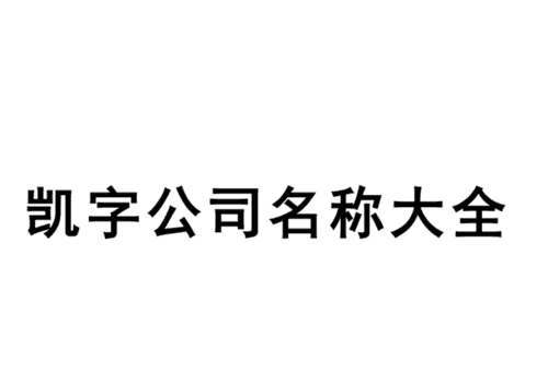 互联网公司名字大全参考,电子商务公司名字好听洋气图1