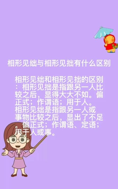 相形见拙哪个字错,相形见拙有错别字图2