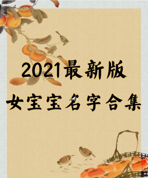 婴儿名字大全202女孩免费,起名字女孩2020免费八字起名图4