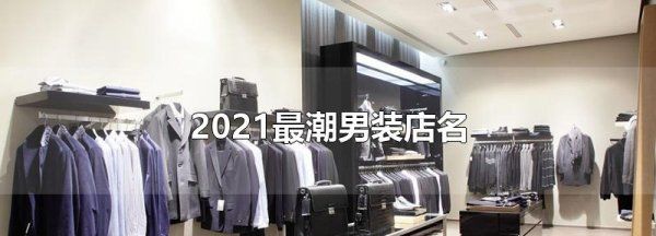 男装店名字大全 潮 酷,最潮好记男装店名三个字图4