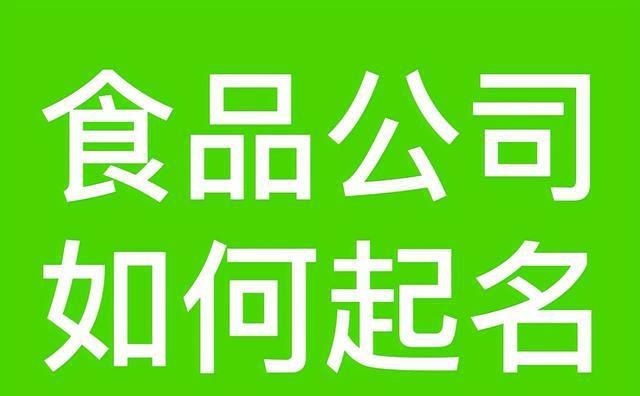 食品公司取名字大全,关东煮店名字 有创意的取名