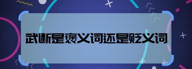 标新立异是褒义是贬义,标新立异是褒义词还是贬义词图1