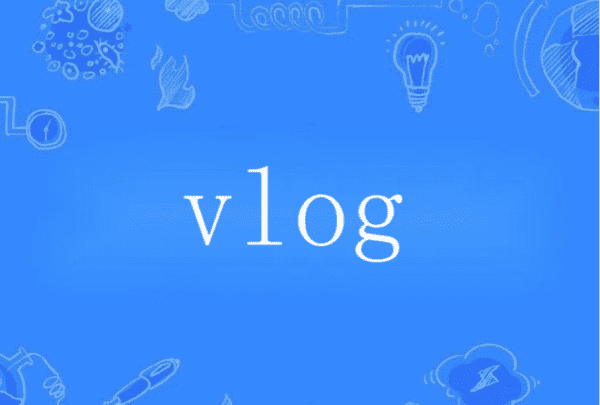 网络的vlog是什么意思,vlog什么意思图6