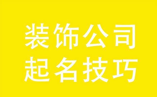 装修公司名字起名大全,装修公司起名简单大气图4