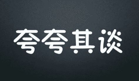 夸夸其谈的意思,夸夸其谈是什么意思图1