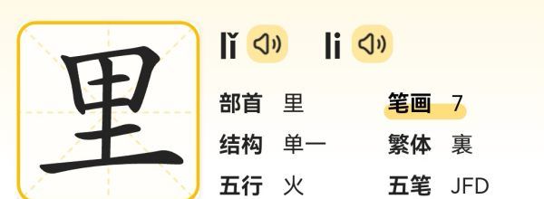 里的拼音笔顺,里字的笔顺图2