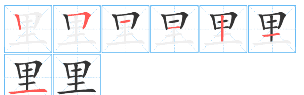 里的拼音笔顺,里字的笔顺图4