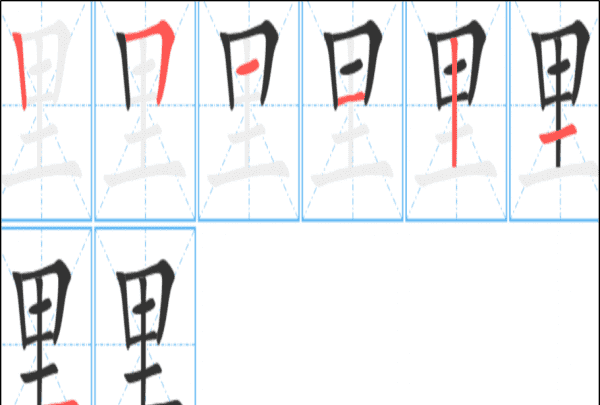 里的拼音笔顺,里字的笔顺图6