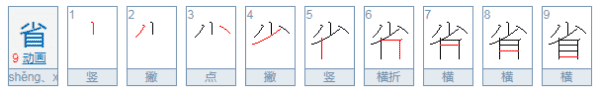 省的拼音字,省的拼音怎么写图4