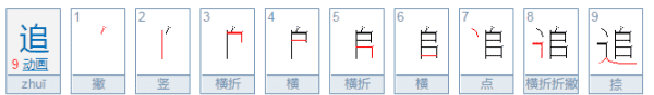 追的笔顺,追字的笔顺图5