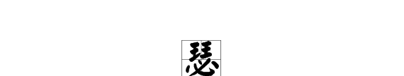 瑟字的部首是什么,瑟字查部首应查什么部首图1