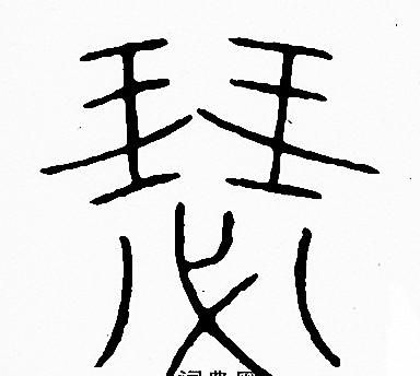 瑟字的部首是什么,瑟字查部首应查什么部首图7