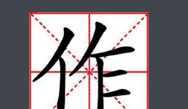 作字组词语字组词,“作”字可以组什么词语