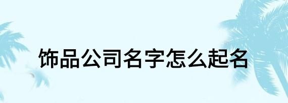 公司名称怎么选,如何给公司取名